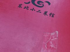 -东北小二东北菜(大车家巷店)