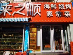 门面-来之顺海鲜菜馆·青岛菜(栈桥店)