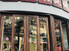 门面-长人馄饨铺(解放街店)