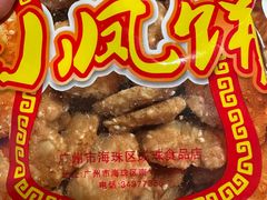 -成珠小凤饼(南华中路店)