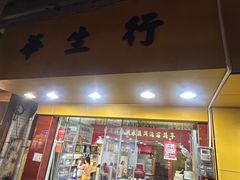 -华生行(大良店)