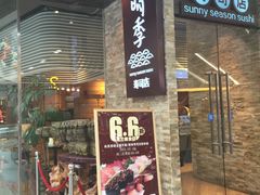 -晴季寿司(红旗街万达店)