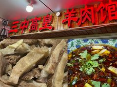-三中高皇羊肉馆