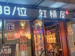 门面-·缸桶屋·韩式牛肋条自助烤肉(西湖D11店)