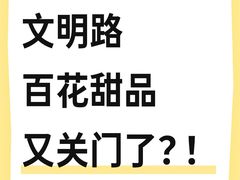 -百花传统甜品店(原址店)