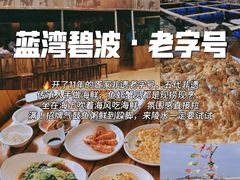 -蓝湾碧波·老字号·疍家非遗海上餐厅