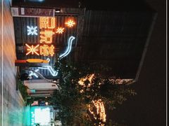 -龙湖星悦荟(颐和店)