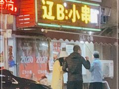 门面-辽B·小串(总店)