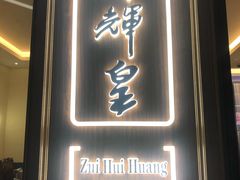 门面-醉辉皇上海之巅(上海中心大厦店)