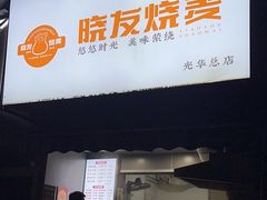 -晓友烧麦(光华村店)