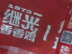 -1973继光香香鸡(金桥国际店)