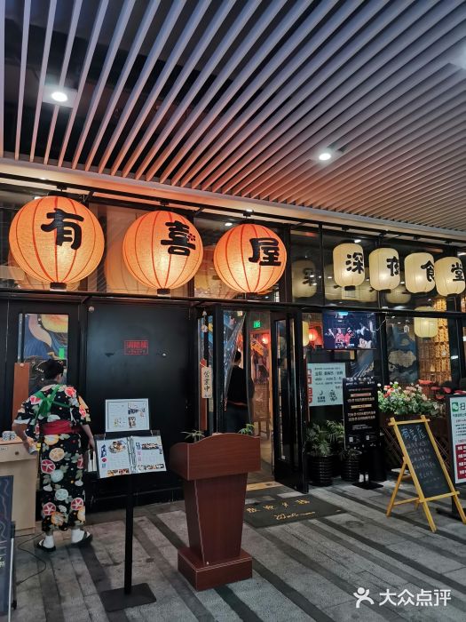 有喜屋·深夜食堂(环宇荟店)门面图片