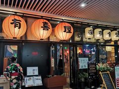 门面-有喜屋·深夜食堂(环宇荟店)