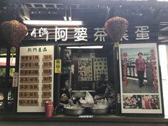 -金盆阿嬷香菇茶叶蛋(玄光店)