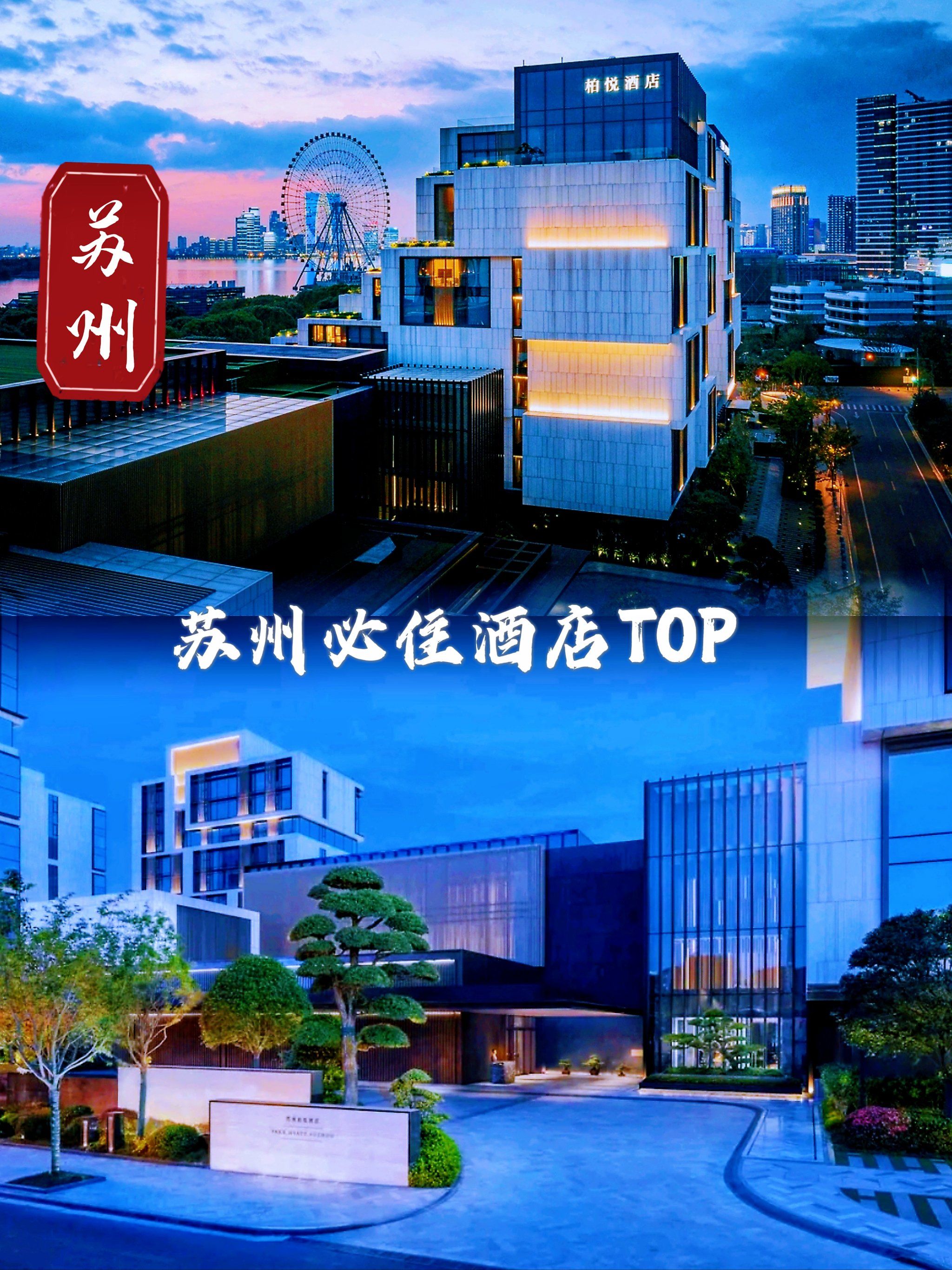 苏州柏悦酒店🏨奢华与优雅的完美邂逅💯