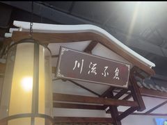 -川流不息·地道川菜·小龙虾(新松江路店)