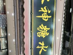 门面-冰神糖水铺(国贸中心店)