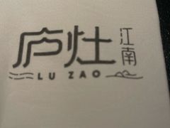 -庐灶江南·江南菜·四合院Bistro(东直门雍和宫·原华侨宾馆店)