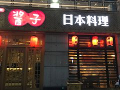 门面-割烹酱子日本料理(弘基财富广场店)