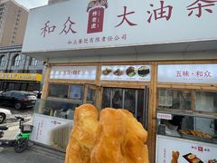 门面-和众大油条(维明路店)
