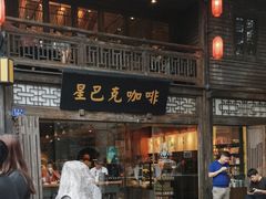 -星巴克(福州三坊七巷店)