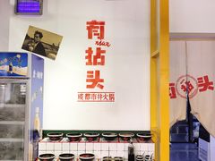-有拈头成都市井火锅(柳市店)