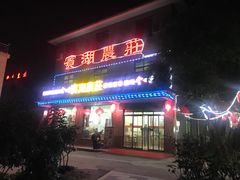 门面-宾湖农庄·农场特色(太湖龙之梦店)