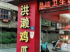 门面-红砖厝洪濑卤料店(南俊路店)