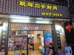 门面-聪辉同安老美食饭店(大元路店)
