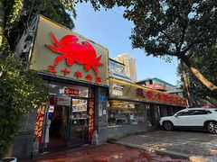 -莲花公园煎蟹(总店)