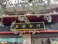 门面-夏家合汁(天润花园小区店)