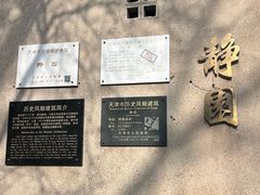 -静园(和平区)