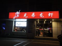 -兄弟龙虾(胜太路总店)