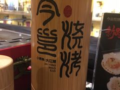 -今邕烧烤(西大店)