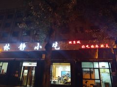 门面-林静小吃(复兴路店)