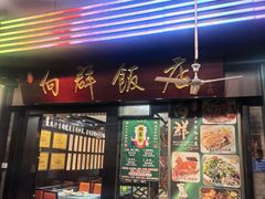-粤·向群饭店(泮塘路店)