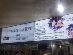 -车头老二大排档(金城步行街店)