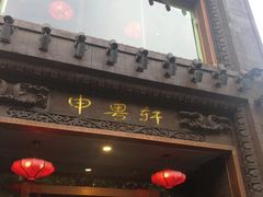 门面-申粤轩酒楼·三十年粤菜经典(丁香花园店)