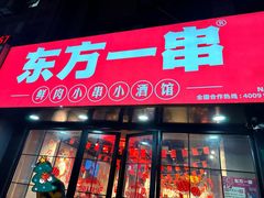 -东方一串·龙虾烧烤·特色烤鱼(柳州路店)