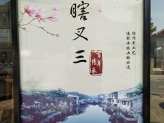 -蟹芆三馄饨