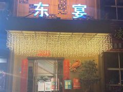 门面-东宴(温岭店)