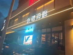 -连鹭海鲜·海肠捞饭·海胆饭(星海店)