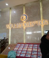 -菁华上德生殖妇产医院
