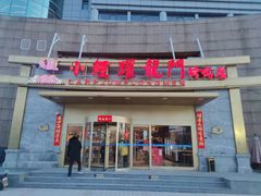 门面-大鸭梨烤鸭·北京菜(南小街/南苑店)