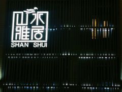 -山水雅居·江南雅宴(运河公园店)