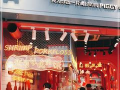 门面-小猪找肉肉脯干(鼓浪屿店)