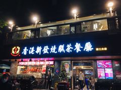 门面-香港新发烧腊茶餐厅(水围店)