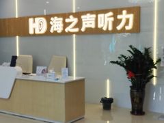-海之声助听器峰力直营店深圳旗舰中心