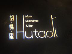 -胡桃里音乐酒馆(大沥店)