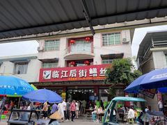 -临江后街鳝丝(临江店)
